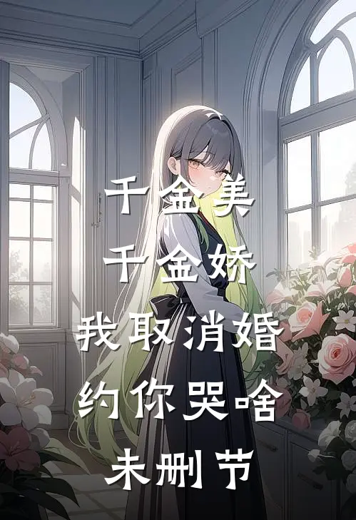 千金美，千金娇，我取消婚约你哭啥未删节