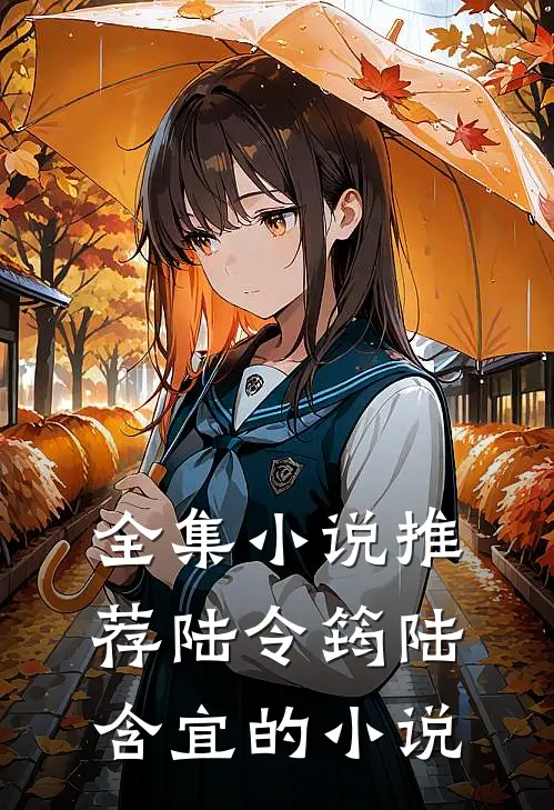 全集小说推荐陆令筠陆含宜的小说