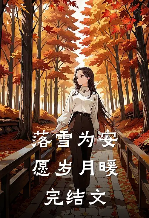 落雪为安，愿岁月暖完结文
