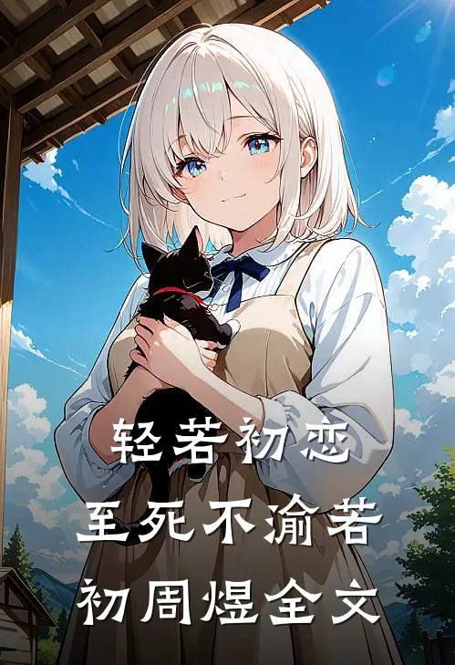 轻若初恋，至死不渝若初周煜全文