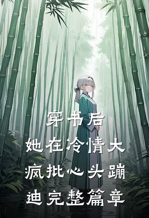 穿书后，她在冷情大疯批心头蹦迪完整篇章