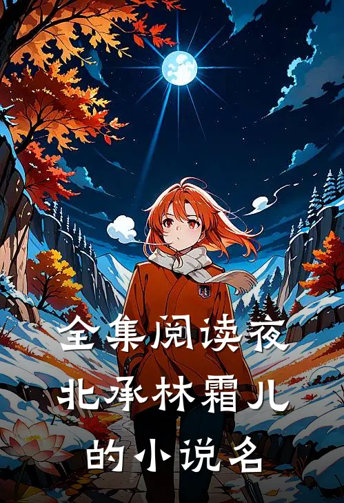 全集阅读夜北承林霜儿的小说名