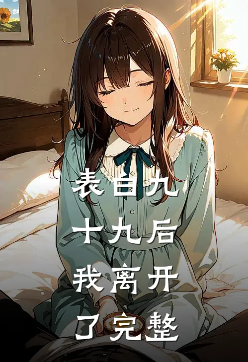 表白九十九后，我离开了完整