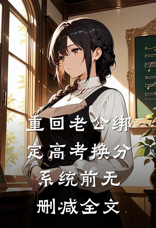 重回老公绑定高考换分系统前无删减全文