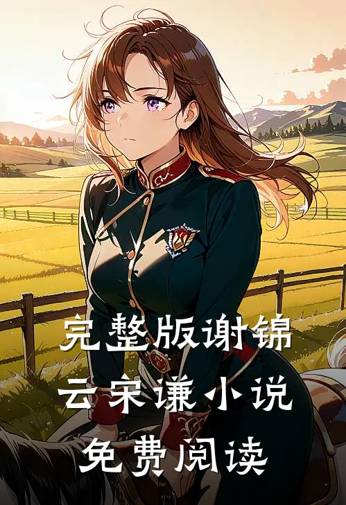完整版谢锦云宋谦小说免费阅读
