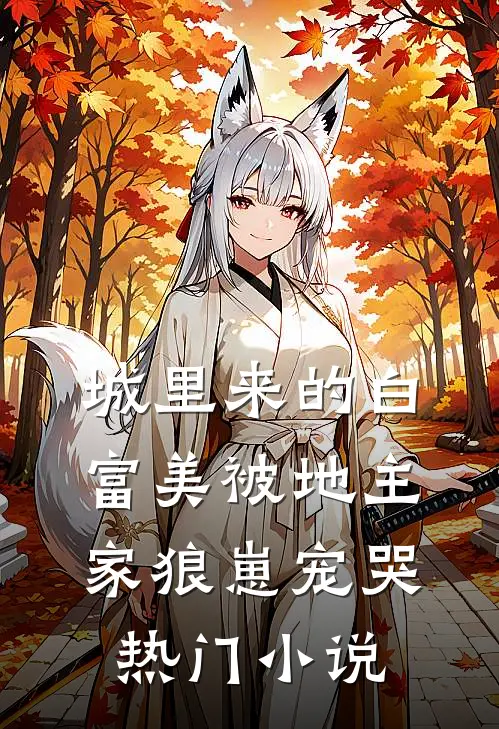 城里来的白富美被地主家狼崽宠哭热门小说