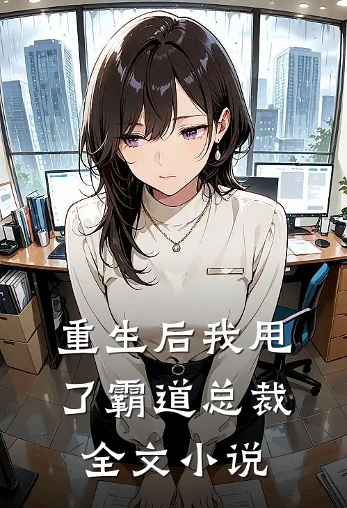 重生后我甩了霸道总裁全文小说
