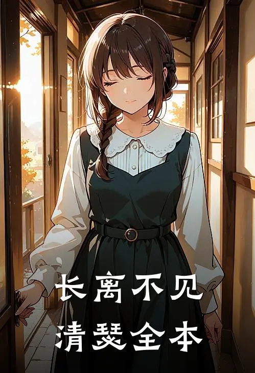长离不见清瑟全本