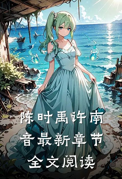 陈时禹许南音最新章节全文阅读