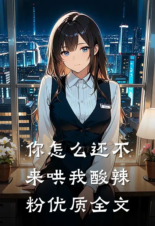 你怎么还不来哄我酸辣粉优质全文
