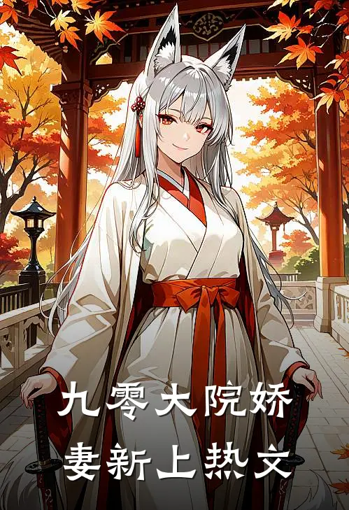 九零大院娇妻新上热文
