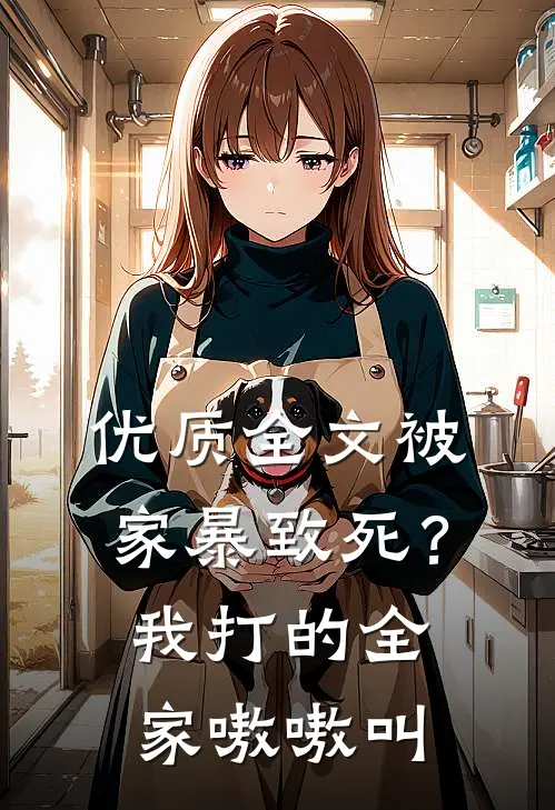 优质全文被家暴致死？我打的全家嗷嗷叫