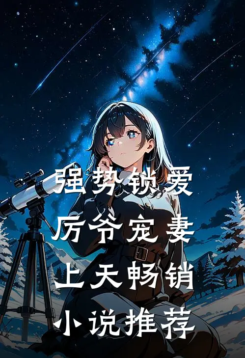 强势锁爱：厉爷宠妻上天畅销小说推荐