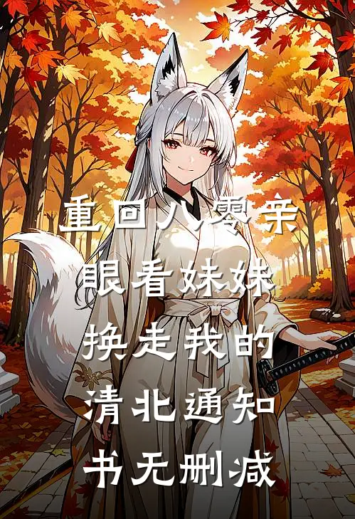 重回八零亲眼看妹妹换走我的清北通知书无删减