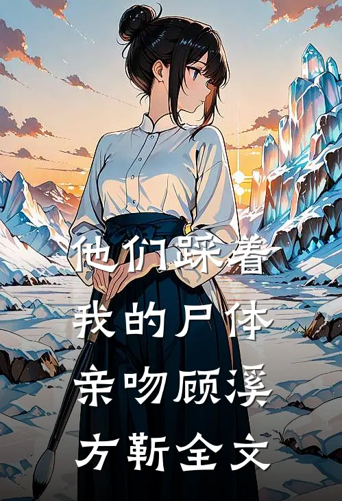 他们踩着我的尸体亲吻顾溪方靳全文