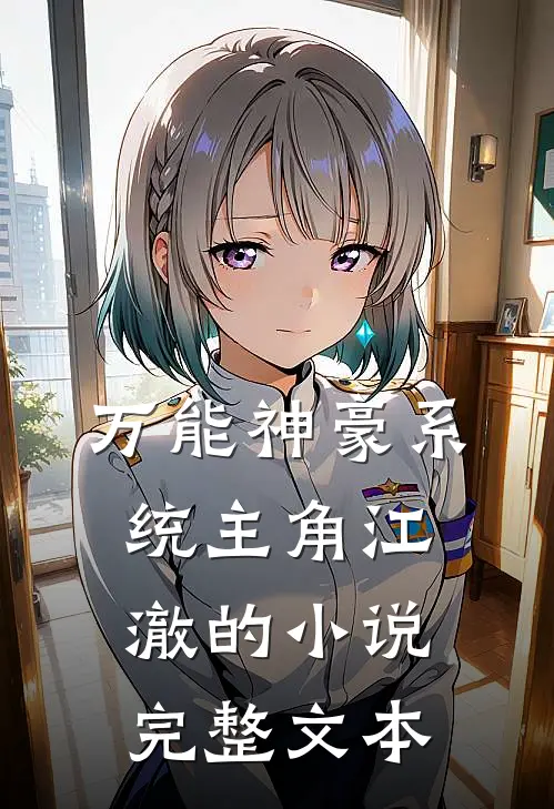 万能神豪系统主角江澈的小说完整文本