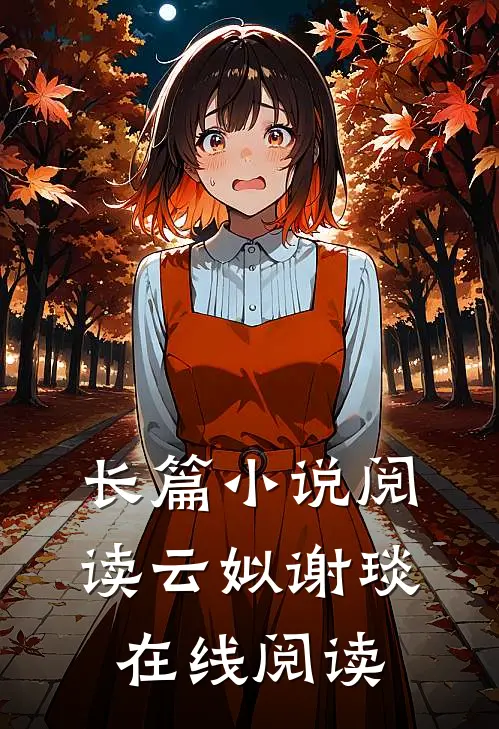 长篇小说阅读云姒谢琰在线阅读