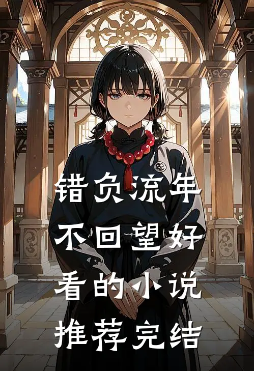 错负流年不回望好看的小说推荐完结