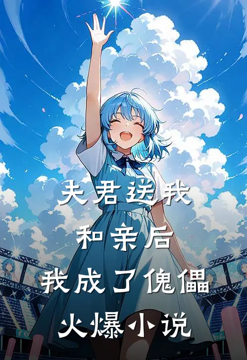 夫君送我和亲后，我成了傀儡火爆小说