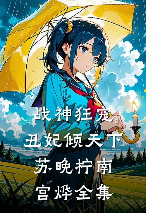 战神狂宠：丑妃倾天下苏晚柠南宫烨全集
