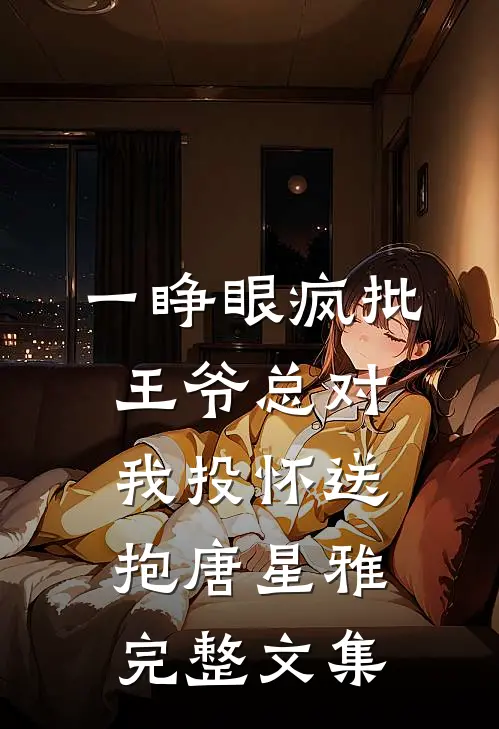 一睁眼疯批王爷总对我投怀送抱唐星雅完整文集