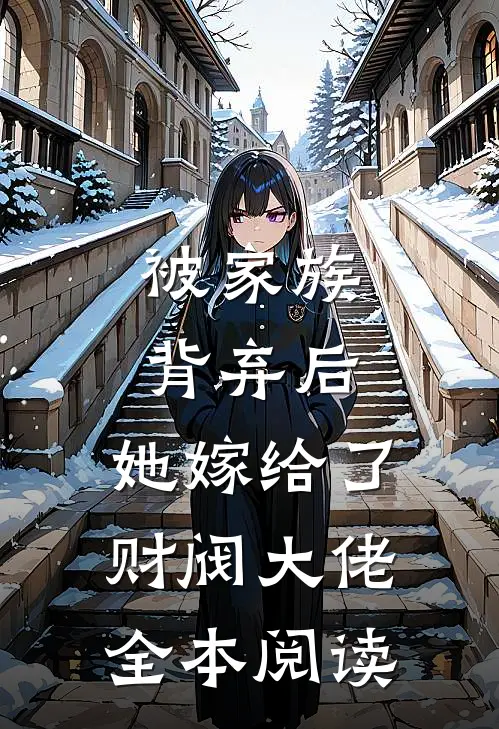 被家族背弃后，她嫁给了财阀大佬全本阅读