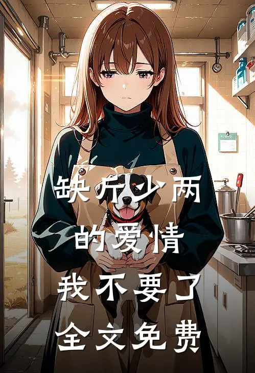 缺斤少两的爱情，我不要了全文免费
