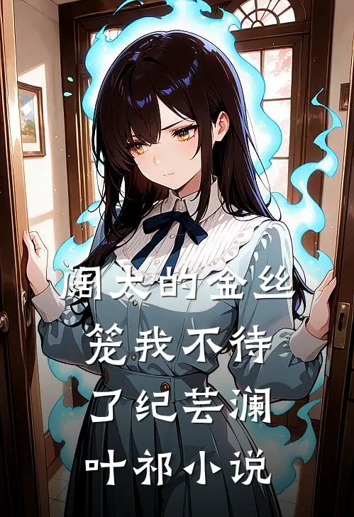 阔太的金丝笼我不待了纪芸澜叶祁小说