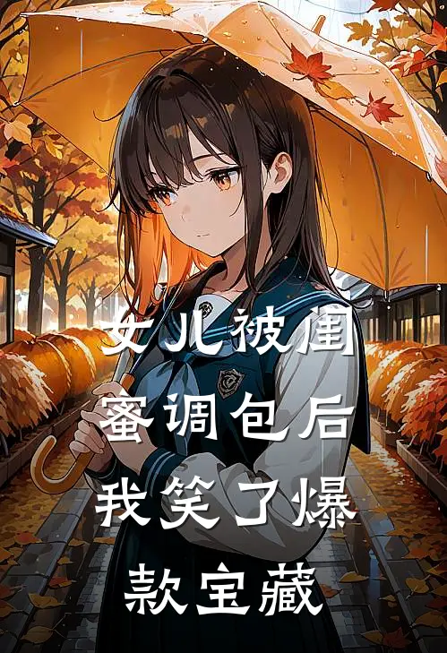 女儿被闺蜜调包后，我笑了爆款宝藏