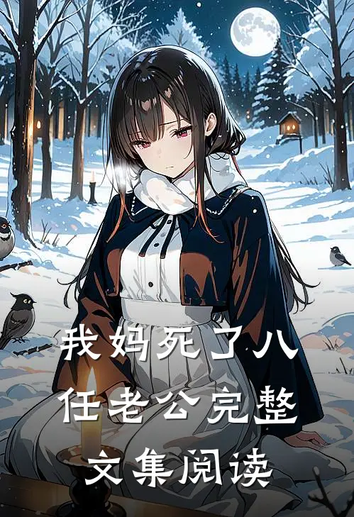 我妈死了八任老公完整文集阅读