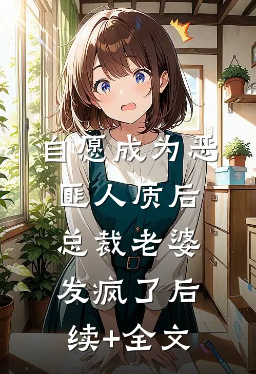 自愿成为恶匪人质后，总裁老婆发疯了后续+全文
