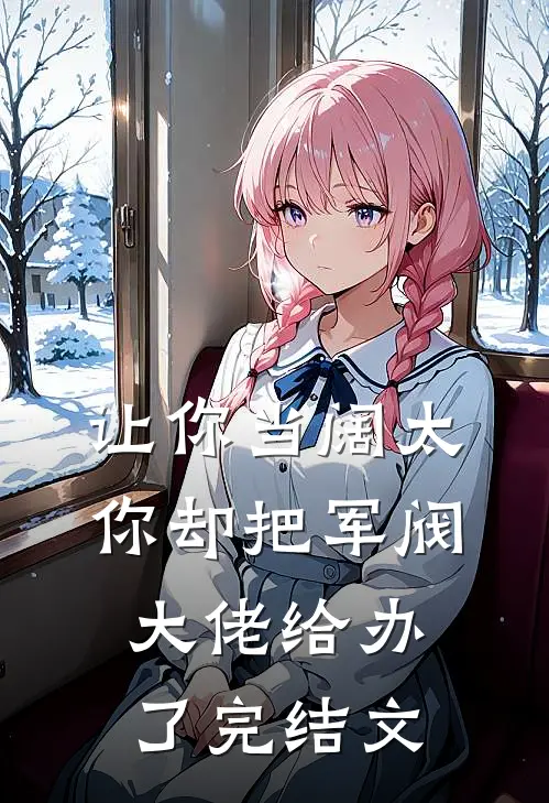让你当阔太，你却把军阀大佬给办了完结文