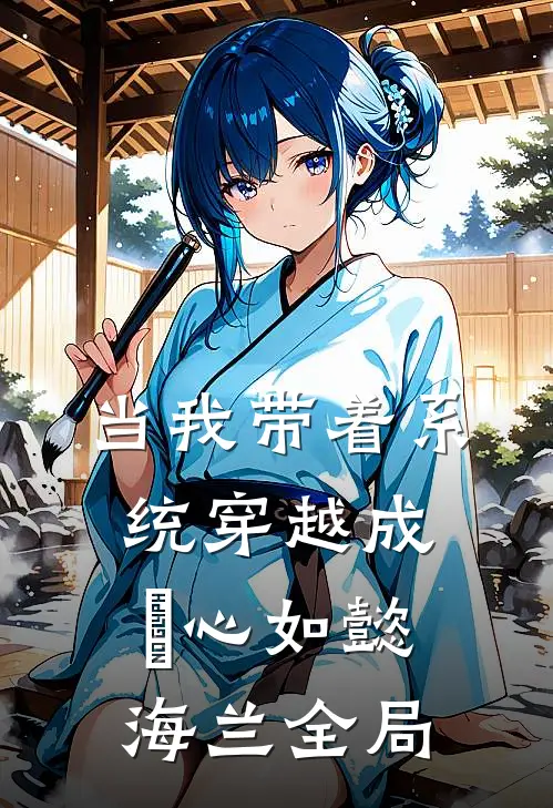 当我带着系统穿越成惢心如懿海兰全局