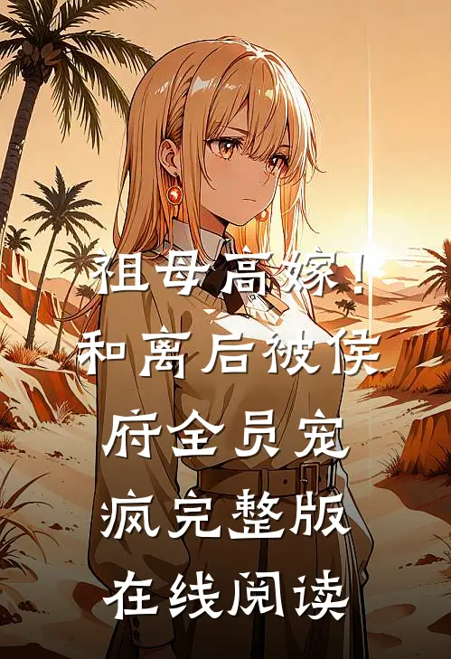 祖母高嫁！和离后被侯府全员宠疯完整版在线阅读