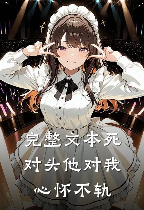 完整文本死对头他对我心怀不轨