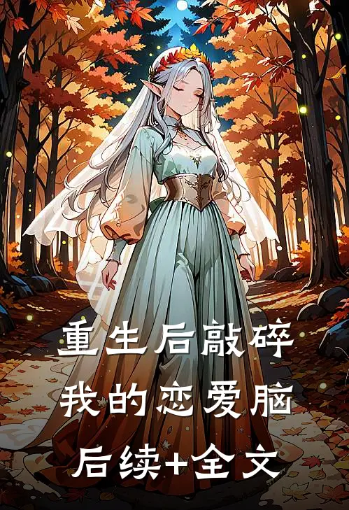 重生后敲碎我的恋爱脑后续+全文