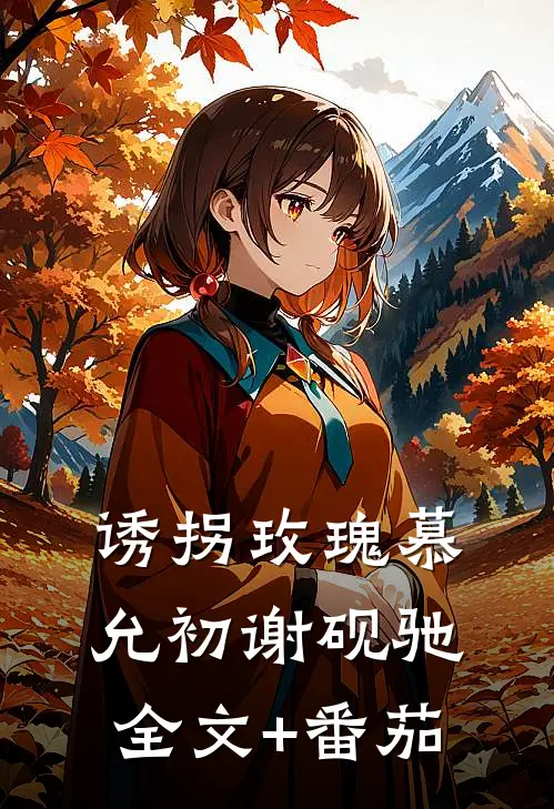 诱拐玫瑰慕允初谢砚驰全文+番茄