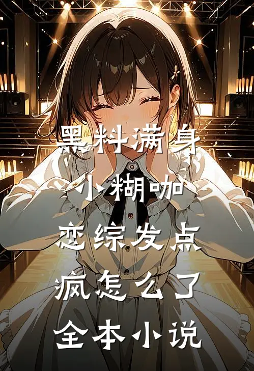 黑料满身小糊咖，恋综发点疯怎么了全本小说