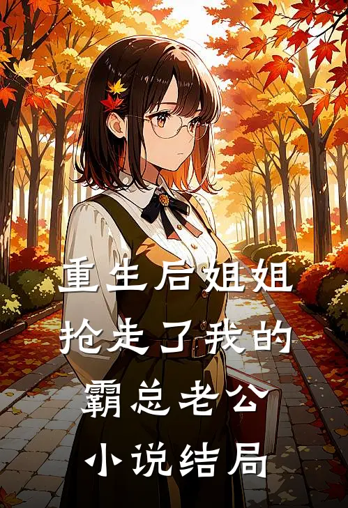 重生后姐姐抢走了我的霸总老公小说结局