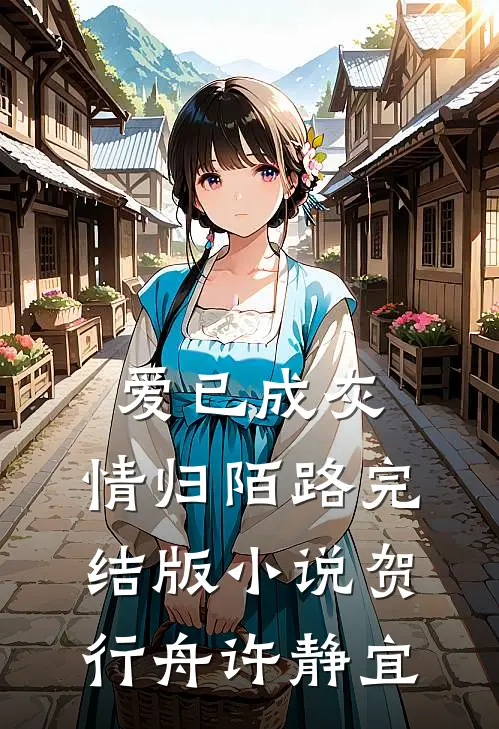 爱已成灰，情归陌路完结版小说贺行舟许静宜