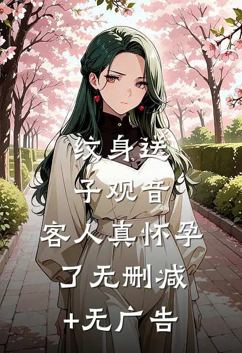 纹身送子观音，客人真怀孕了无删减+无广告