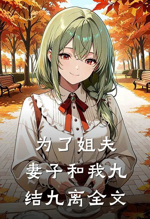 为了姐夫，妻子和我九结九离全文