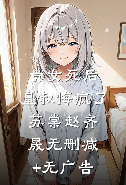 贵女死后，皇叔悔疯了苏棠赵齐晟无删减+无广告