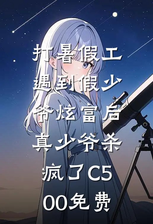 打暑假工遇到假少爷炫富后，真少爷杀疯了C500免费