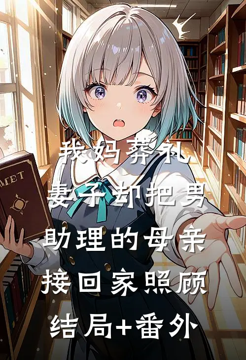 我妈葬礼，妻子却把男助理的母亲接回家照顾结局+番外