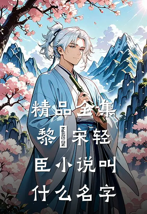 精品全集黎嫚宋轻臣小说叫什么名字