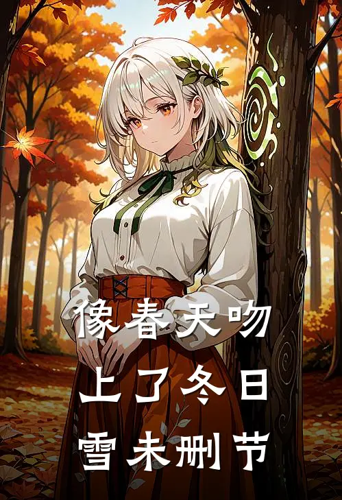 像春天吻上了冬日雪未删节