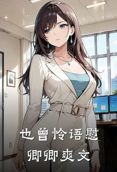 也曾怜语慰卿卿爽文
