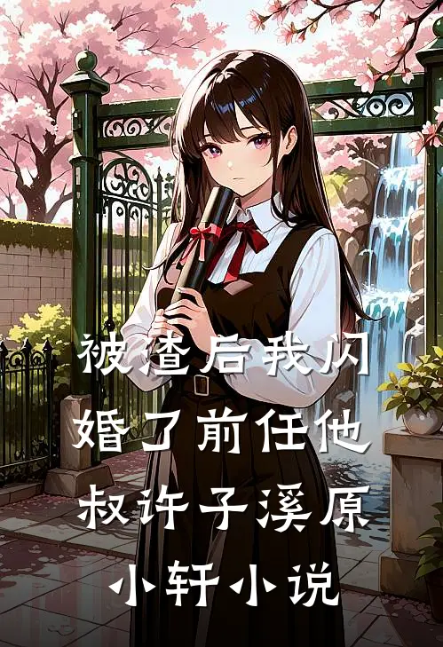被渣后我闪婚了前任他叔许子溪原小轩小说