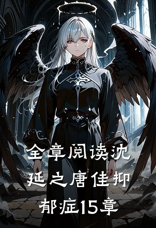全章阅读沈延之唐佳抑郁症15章
